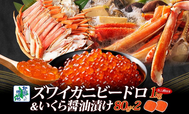 本ズワイしゃぶ ビードロカット1kg前後 蟹酢付 昆布塩加工 &いくら醤油漬け 80g×2パック G1581