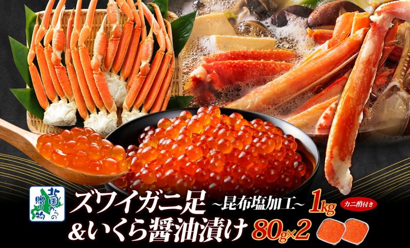 【厳選食べ比べ】ズワイガニ足 1kg前後 昆布塩風味 ＆いくら 醤油漬け 80g×2P【海鮮 食べ比べ 北国からの贈り物 冷凍】 G1582