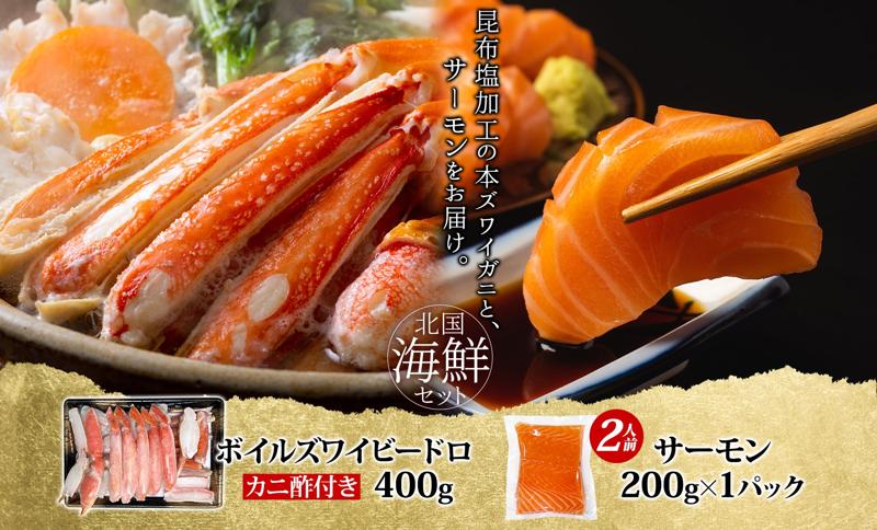 昆布塩加工 ボイルズワイ蟹 ビードロカット 400g前後 約2人前＆アトランティックサーモン 200g前後 人気の海鮮お試しセット G1564