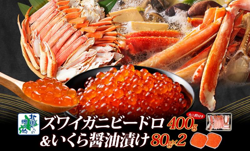 【北国食べ比べ】ボイルズワイ蟹 ビードロカット 400g 前後 ＆いくら 醤油漬け 80g×2P【海鮮 食べ比べ 北国からの贈り物 冷凍】 099H3448