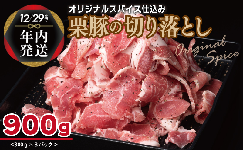 【年内発送】栗豚 切り落とし 900g【オリジナルスパイス仕込み 小分け 300g×3P 豚肉 焼くだけ】 within2024 005A586y