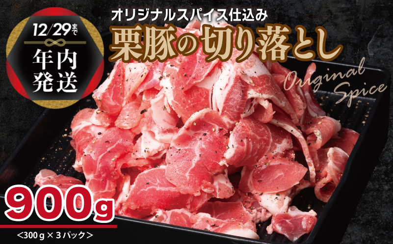 【年内発送】栗豚 切り落とし 900g【オリジナルスパイス仕込み 小分け 300g×3P 豚肉 焼くだけ】 within2024 005A586y