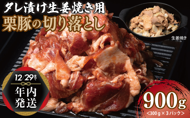 【年内発送】生姜焼き用 栗豚 切り落とし 900g【たれ漬け 小分け 300g×3P 豚肉 スライス 焼くだけ】 within2024 005A587y