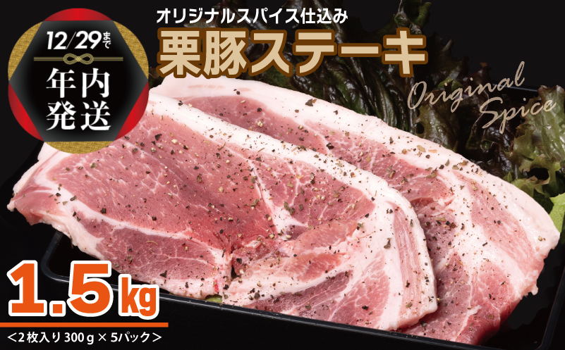 【年内発送】栗豚 ステーキ 1.5kg【オリジナルスパイス仕込み 小分け 1パック2枚入 300g×5P 豚肉 焼くだけ】 within2024 010B1497y