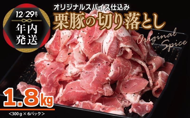 【年内発送】栗豚 切り落とし 1.8kg【オリジナルスパイス仕込み 小分け 300g×6P 豚肉 焼くだけ】 within2024 010B1498y