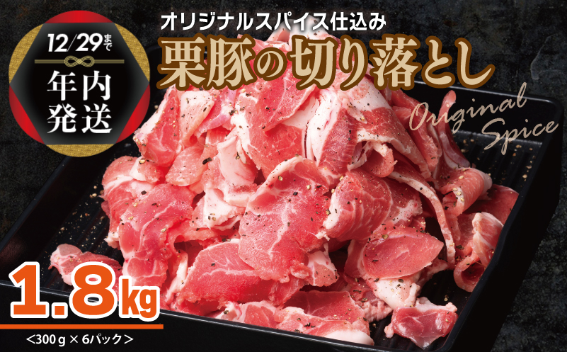 【年内発送】栗豚 切り落とし 1.8kg【オリジナルスパイス仕込み 小分け 300g×6P 豚肉 焼くだけ】 within2024 010B1498y