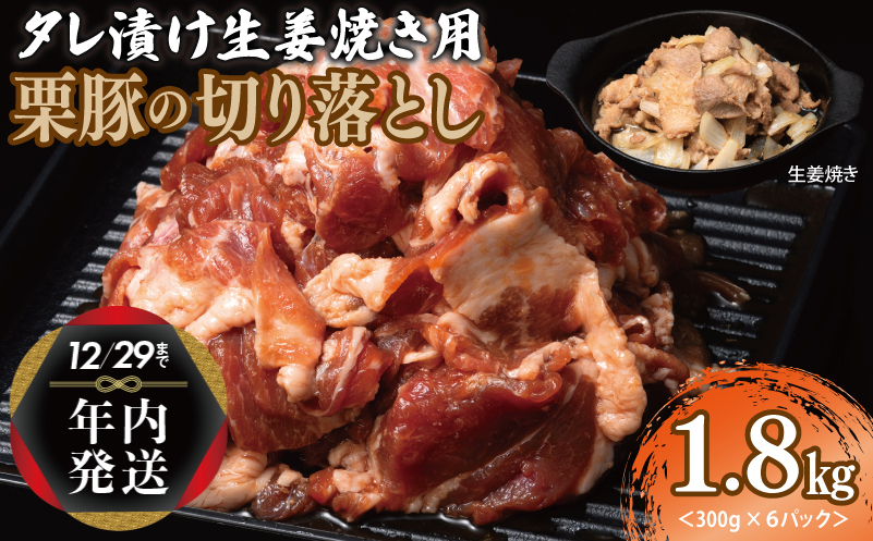 【年内発送】生姜焼き用 栗豚 切り落とし 1.8kg【たれ漬け 小分け 300g×6P 豚肉 スライス 焼くだけ】 within2024 010B1499y