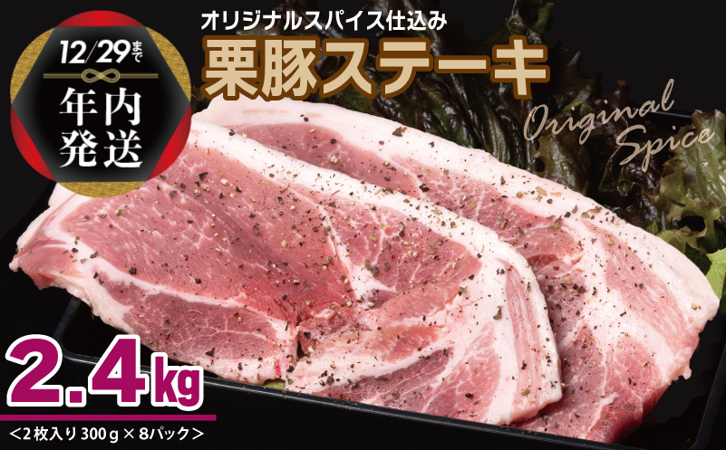 【年内発送】栗豚 ステーキ 2.4kg【オリジナルスパイス仕込み 小分け 1パック2枚入 300g×8P 豚肉 焼くだけ】 within2024 099H3115y