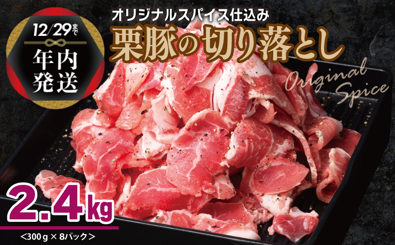 【年内発送】栗豚 切り落とし 2.4kg【オリジナルスパイス仕込み 小分け 300g×8P 豚肉 焼くだけ】 within2024 099H3117y