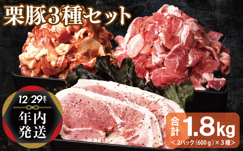 【年内発送】栗豚 3種セット 合計 1.8kg（ステーキ/切り落とし/生姜焼き用）【オリジナルスパイス仕込み 豚肉 小分け 盛り合わせ 食べ比べ 焼くだけ】 within2024 099H3119y