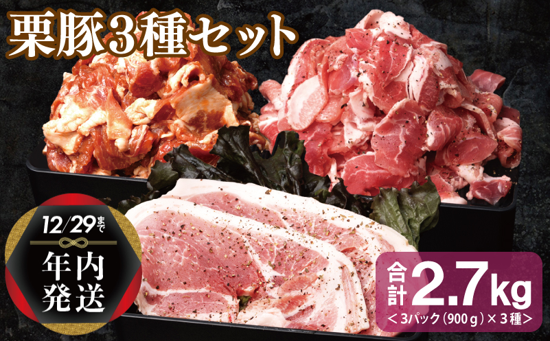 【年内発送】栗豚 3種セット 合計 2.7kg（ステーキ/切り落とし/生姜焼き用）【オリジナルスパイス仕込み 豚肉 小分け 盛り合わせ 食べ比べ 焼くだけ】 within2024 099H3120y