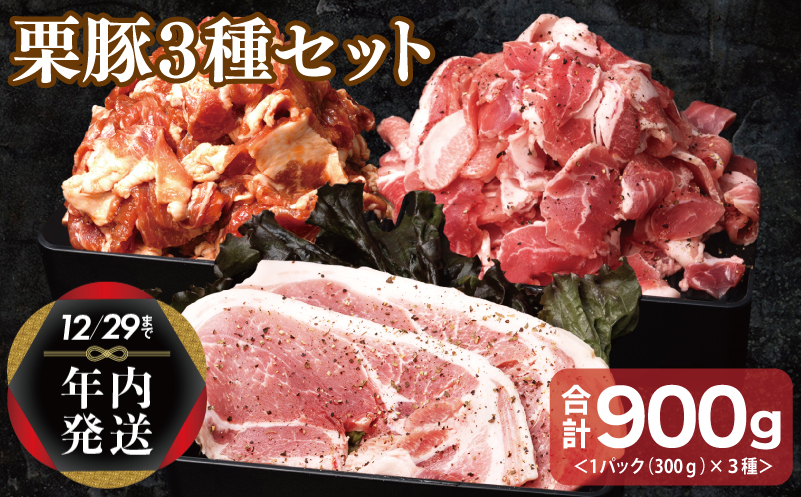 【年内発送】栗豚 3種セット 合計 900g（ステーキ/切り落とし/生姜焼き用）【オリジナルスパイス仕込み 豚肉 小分け 盛り合わせ 食べ比べ 焼くだけ】 within2024 099H3121y