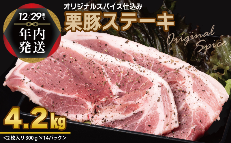 【年内発送】栗豚 ステーキ 4.2kg【オリジナルスパイス仕込み 小分け 1パック2枚入 300g×14P 豚肉 焼くだけ】 within2024 099H3140y