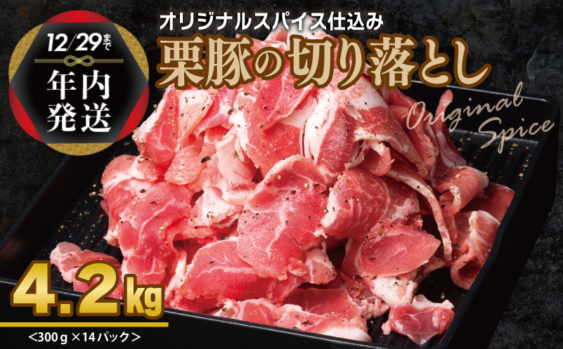 【年内発送】栗豚 切り落とし 4.2kg【オリジナルスパイス仕込み 小分け 300g×14P 豚肉 焼くだけ】 within2024 099H3141y