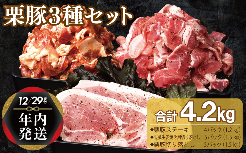 【年内発送】栗豚 3種セット 合計 4.2kg（ステーキ/切り落とし/生姜焼き用）【オリジナルスパイス仕込み 豚肉 小分け 盛り合わせ 食べ比べ 焼くだけ】 within2024 099H3143y