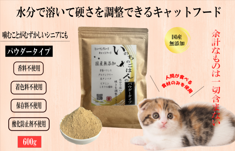 国産無添加キャットフード 600g いのちのごはん（パウダータイプ） 099H3159