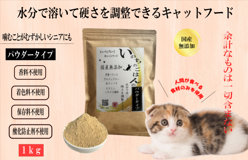 国産無添加キャットフード 1kg いのちのごはん（パウダータイプ） 099H3160