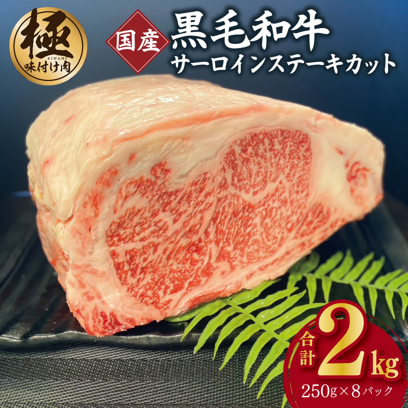 A5/A4等級 黒毛和牛 サーロインステーキ カット 合計2kg（250g×8P）【極味付け肉】 G1569