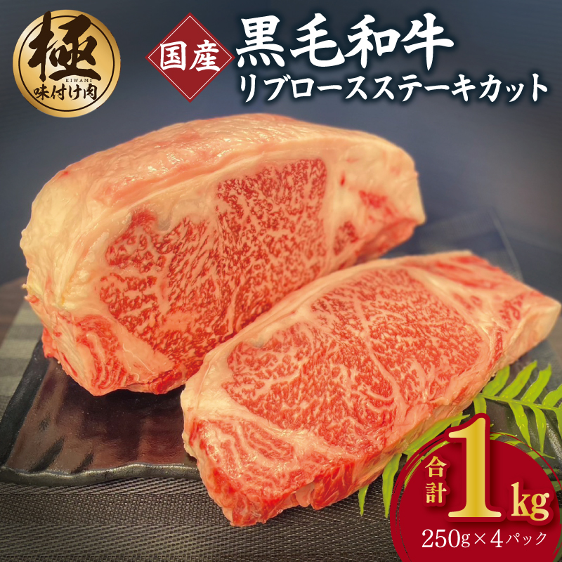 A5/A4等級 黒毛和牛 リブロースステーキカット 合計1kg（250g×4P）【極味付け肉】 G1571