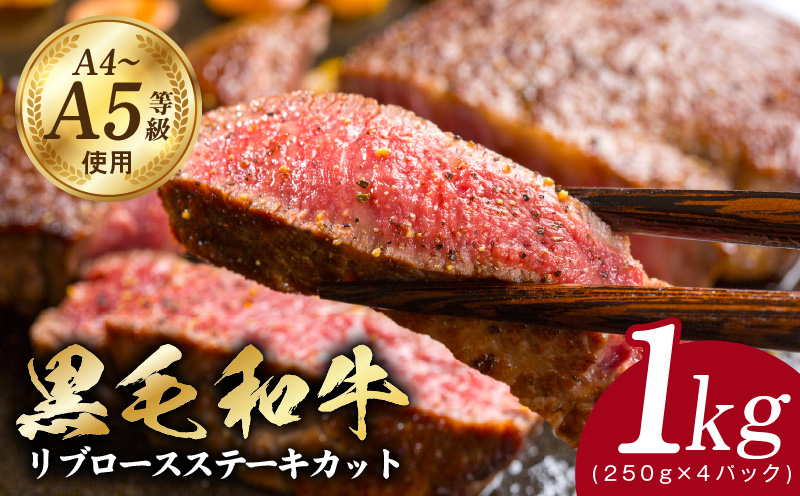 A5/A4等級 黒毛和牛 リブロースステーキカット 合計1kg（250g×4P）【極味付け肉】 CFX0037