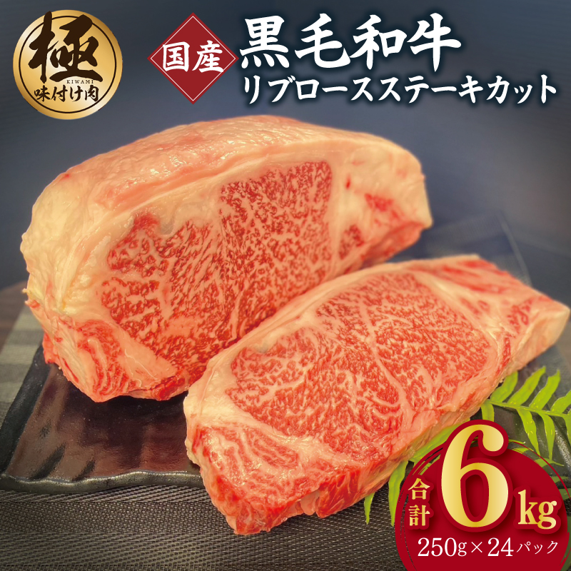 A5/A4等級 黒毛和牛 リブロースステーキカット 合計6kg（250g×24P）【極味付け肉】 CFX0019