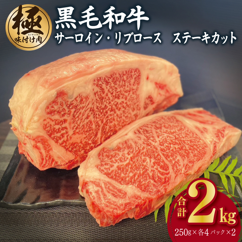 A5/A4等級 黒毛和牛 サーロイン/リブロースステーキカット 合計2kg（各250g×4P）【極味付け肉】 G1580