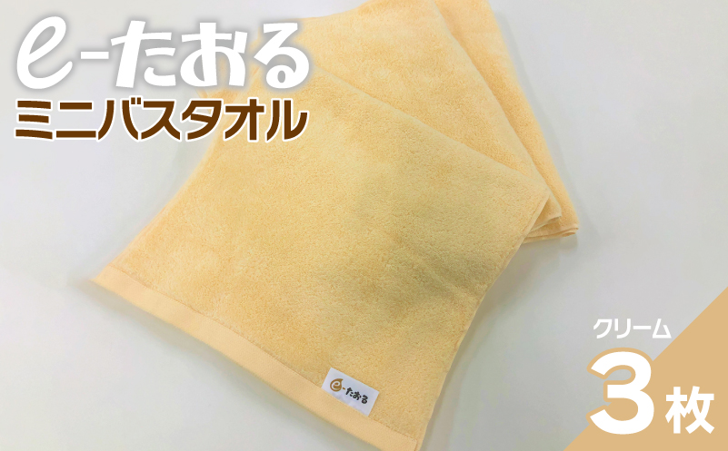 【e-たおる】ミニバスタオル 3枚（クリーム）34cm×120cm 【泉州タオル 国産 吸水 普段使い シンプル 日用品】 099H2952