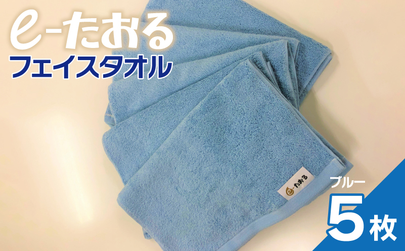 【e-たおる】フェイスタオル 5枚（ブルー）34cm×84cm 【泉州タオル 国産 吸水 普段使い シンプル 日用品】 099H2964