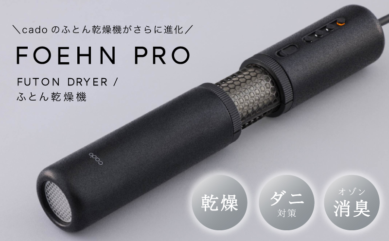 【先行予約】FOEHN PRO cado ふとん乾燥機 フェーンプロ 国内製造 日本製 G1588