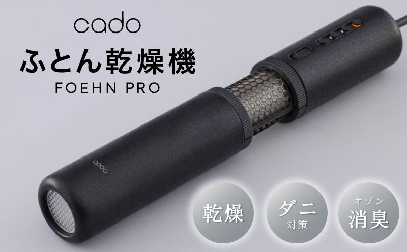 【国内製造】ふとん乾燥機 FOEHN PRO cado フェーンプロ【先行予約 日本製 国産 コンパクト 布団 乾燥 消臭 ダニ対策】 G1588