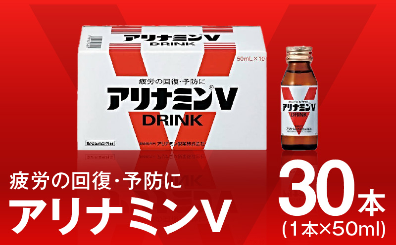 アリナミンV 定期便 30本×全3回 50ml 栄養ドリンク アリナミン製薬 疲労回復 指定医薬部外品【毎月配送コース】 099Z274