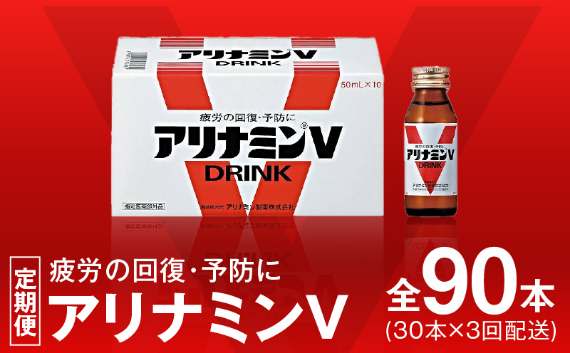 アリナミンV 定期便 30本×全3回【50mL 栄養ドリンク アリナミン製薬 疲労回復 指定医薬部外品 アリナミン製薬 毎月配送】 099Z274