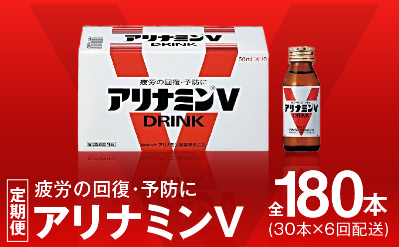 アリナミンV 定期便 30本×全6回【50mL 栄養ドリンク アリナミン製薬 疲労回復 指定医薬部外品 アリナミン製薬 毎月配送】 099Z276