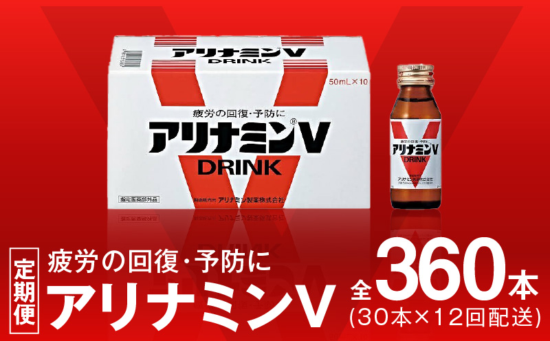 アリナミンV 定期便 30本×全12回【50mL 栄養ドリンク アリナミン製薬 疲労回復 指定医薬部外品 アリナミン製薬 毎月配送】 099Z277