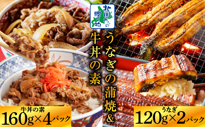 五郎藤 国産 関西風 地焼き 有頭旨鰻 120g×2尾 ＆ 黒毛和牛 牛丼の素 160g×4P【食べ比べ 人気 惣菜 北国からの贈り物 厳選 冷凍 数量限定】 020C403