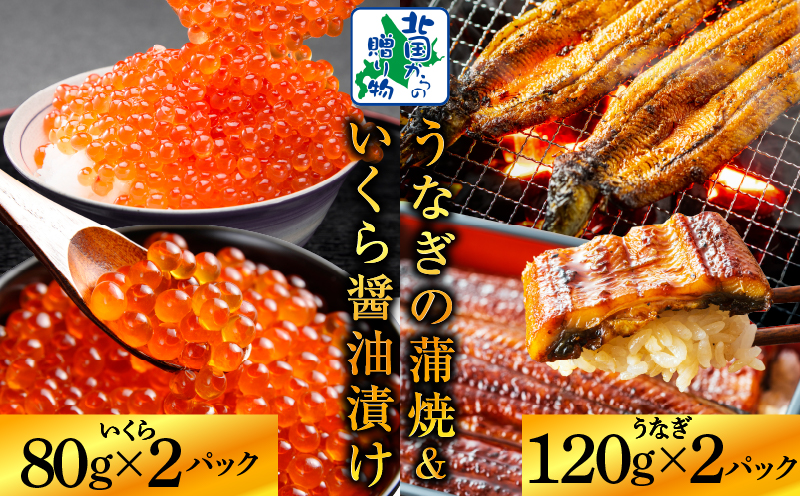 五郎藤 国産 関西風 地焼き 有頭旨鰻 120g×2尾 ＆ いくら醤油漬け 80g×2P【食べ比べ 人気 惣菜 北国からの贈り物 厳選 冷凍 数量限定】 G1559