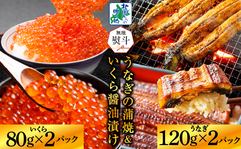 【無地熨斗】五郎藤 国産 関西風 地焼き 有頭旨鰻 120g×2尾 ＆ いくら醤油漬け 80g×2P【食べ比べ 人気 惣菜 北国からの贈り物 厳選 冷凍 数量限定】 G1559-1