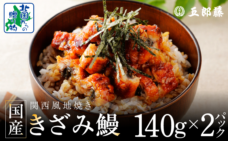 老舗五郎藤 国産 きざみ鰻 140g×2P【うなぎ ウナギ 蒲焼き ご飯のお供 蒲焼き 数量限定 ひつまぶし 訳あり 北国からの贈り物】 G1560