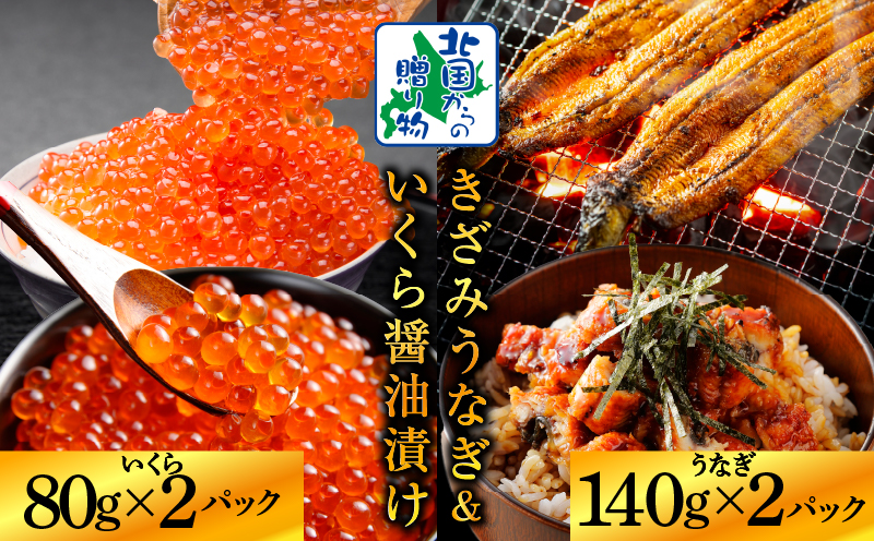 【数量限定】訳あり 五郎藤 国産きざみ鰻 140g×2パック＆いくら醤油漬け 80g×2パック 食べ比べ ご飯のお供 G1561