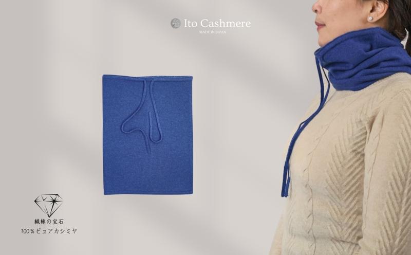 100％ピュアカシミヤ・スヌード・ネックウォーマー ネイビー【高級 カシミア おしゃれ ファッション 防寒 かしみあ】