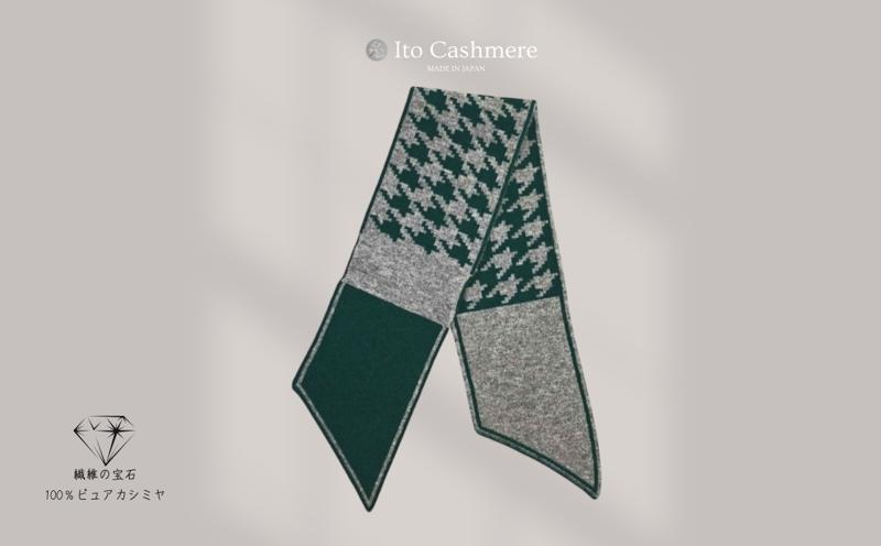 100％ピュアカシミヤ・男女兼用マフラー グリーン＆グレー【高級 カシミア おしゃれ ファッション 防寒 かしみあ】