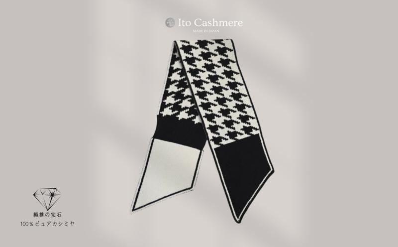 100％ピュアカシミヤ・男女兼用マフラー ホワイト＆ブラック【高級 カシミア おしゃれ ファッション 防寒 かしみあ】