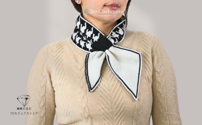 100％ピュアカシミヤ・男女兼用マフラー ホワイト＆ブラック【高級 カシミア おしゃれ ファッション 防寒 かしみあ】