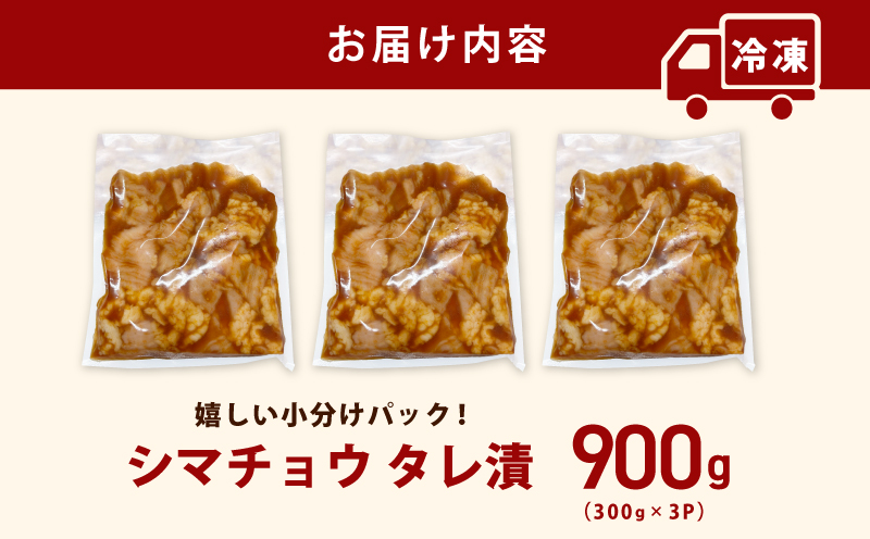 シマチョウ タレ漬 900g(300g×3パック) テッチャン シマ腸 小分け 時短 焼くだけ 簡単
