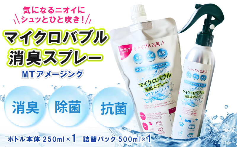 マイクロバブル消臭スプレー 「MTアメージング」ボトル本体250ml＆詰替パック500ml 合計750ml 010B1551