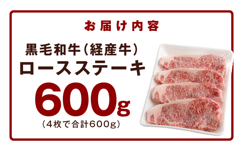 黒毛和牛 ロースステーキ 4枚 総量 600g【氷温熟成×極味付け 国産 牛肉 経産牛 すてーき 訳あり サイズ不揃い】