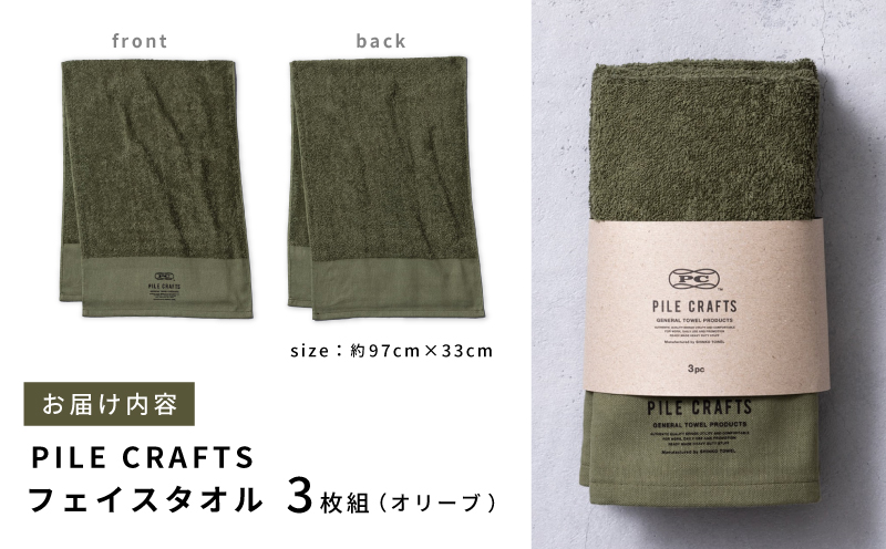 PILE CRAFTS 3枚組 オリーブ フェイスタオル【名入れタオル 国産タオル 吸水 普段使い シンプル 日用品 プレゼント】