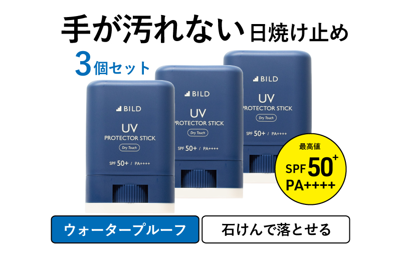 【スピード発送】BILD 日焼け止めスティック 3本セット【無香料 SPF50+ PA++++ UV耐水性★★ 日用品 ゴルフ スポーツ にも】 tav0066