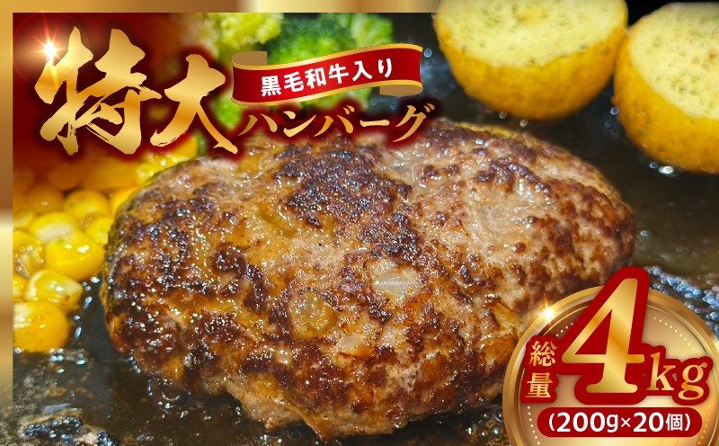 【黒毛和牛入り】特大ハンバーグ 200g×20個【BIGサイズ ハンバーグ 小分け 惣菜 冷凍 牛肉 豚肉 はんばーぐ 一人暮らし 数量限定】 CFX0024