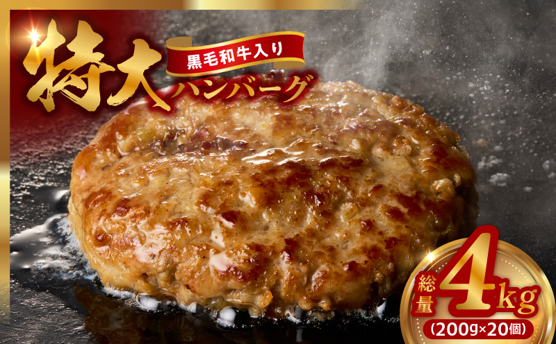 【黒毛和牛入り】特大ハンバーグ 200g×20個【BIGサイズ ハンバーグ 小分け 惣菜 冷凍 牛肉 豚肉 はんばーぐ 一人暮らし 数量限定】 CFX0024